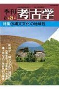 季刊　考古学＜OD版＞　特集：縄文文化の地域性（21）