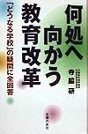 何処へ向かう教育改革