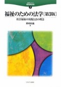 福祉のための法学＜第3版＞