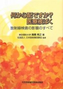 何か心配ですか？医療被ばく