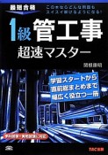 最短合格　1級管工事　超速マスター