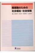 看護職のための社会福祉・社会保障