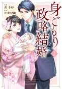 身ごもり政略結婚（2）