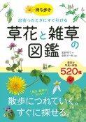 持ち歩き　出会ったときにすぐ引ける　草花と雑草の図鑑