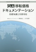 Q＆A移転価格　ドキュメンテーション