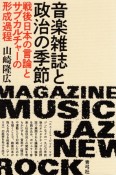 音楽雑誌と政治の季節　戦後日本の言論とサブカルチャーの形成過程