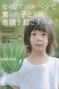 なぜ、アロエベラで育った子どもは奇蹟を起こすのか？