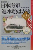 日本海軍進水絵はがき＜復刻版＞（3）