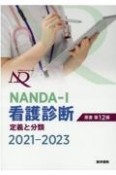 NANDAーI看護診断　2021ー2023　定義と分類