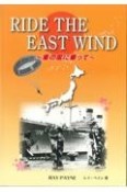 RIDE　THE　EAST　WIND〜東の風に乗って〜