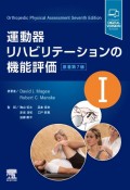 運動器リハビリテーションの機能評価　原著第7版（1）