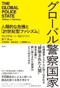 グローバル警察国家　人類的な危機と「21世紀型ファシズム」