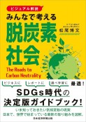 みんなで考える脱炭素社会　ビジュアル解説