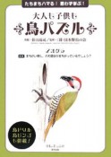 大人も子供も　鳥パズル