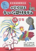 新学習指導要領対応　小学校図工テッパン題材モデル　低学年