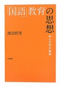 「国語」教育の思想