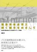 建築家・坂倉準三「輝く都市」をめざして　高島屋の戦後復興にはじまる都市デザインへの挑戦