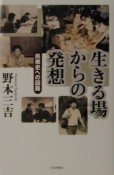 生きる場からの発想