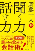 斎藤一人　聞く力、話す力