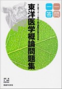 あん摩マッサージ指圧・鍼灸師国家試験完全対策　東洋医学概論問題集一問一答