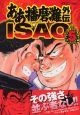 ああ播磨灘外伝　ISAO（5）