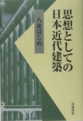 思想としての日本近代建築