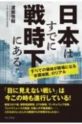 日本はすでに戦時下にある　すべての領域が戦場になる「全領域戦」のリアル