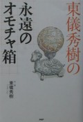 東儀秀樹の永遠のオモチャ箱