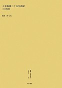 叢書・近代日本のデザイン　大倉陶園二十五年譜紀（36）