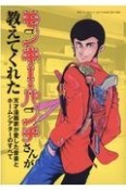 モンキー・パンチさんが教えてくれた　天才漫画家が愛した音楽とホームシアターのすべて