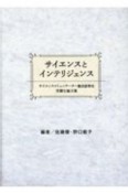 サイエンスとインテリジェンス　サイエンスコミュニケーター養成副専攻受講生論文集