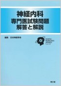 神経内科　専門医試験問題　解答と解説