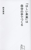 「ほしい未来」は自分の手でつくる