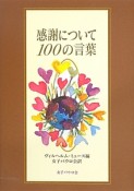 感謝について100の言葉