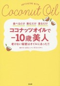 ココナッツオイルで－10歳美人　老けない秘密はオイルにあった！！