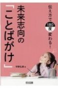 伝え方で180度変わる！未来志向の「ことばがけ」