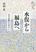 水俣から福島へ