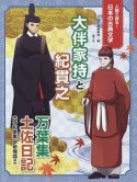 大伴家持と紀貫之　万葉集　土佐日記　古今和歌集　伊勢物語ほか　人物で探る！日本の古典文学