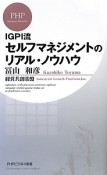 IGPI流セルフマネジメントのリアル・ノウハウ