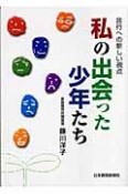 私の出会った少年たち