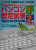 パソコン認定試験合格対策試験問題集1級・2級