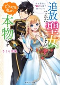 追放された聖女ですが、どうやら私が本物です　前世薬師は“癒し”の薬で救いたい！