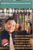 新・夢が勝手にかなう手帳　2018