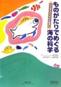 ものがたりでめぐる海の科学