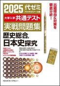 大学入学共通テスト実戦問題集　歴史総合，日本史探究　2025年版