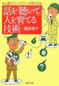 話を「聴いて」人を育てる技術