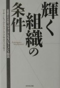 輝く組織の条件