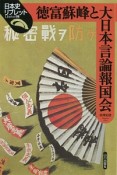 徳富蘇峰と大日本言論報国会