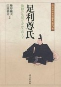 足利尊氏　激動の生涯とゆかりの人々