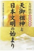 超古代リーディング・天御祖神と日本文明の始まり